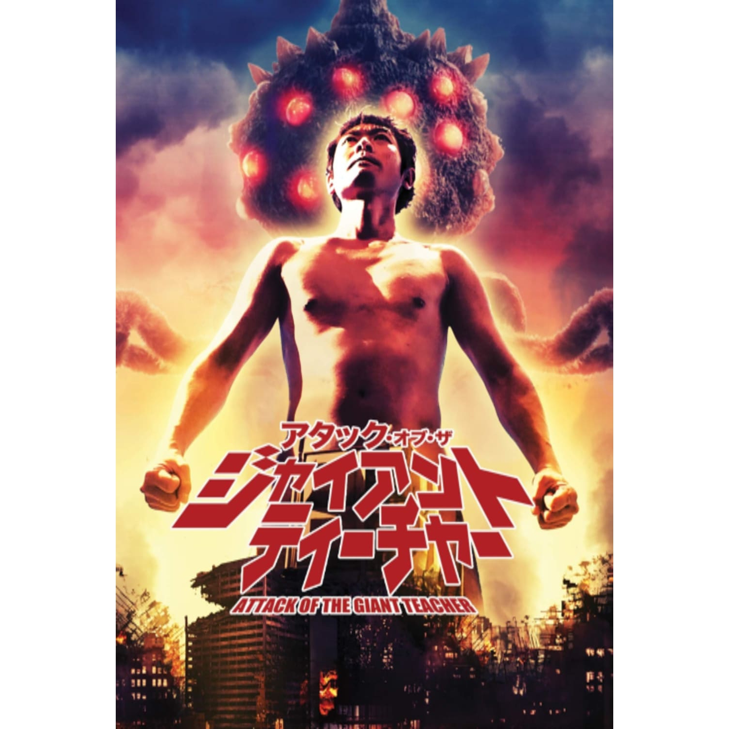 ATTACK OF THE GIANT TEACHER - [DVD]
