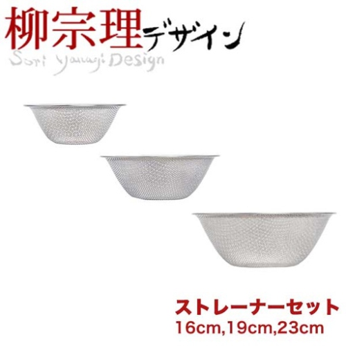 Sori Yanagi Punched Strainer 3pcs set