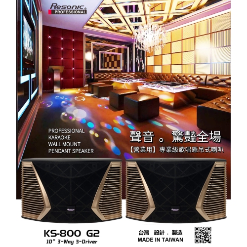 Resonic KS-800 G2 800W 10" 3-Way 5-Drive Full Range Karaoke Speakers / Made In Taiwan